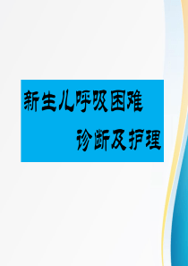 新生儿呼吸困难诊断及护理