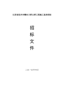 江西省抚州市赣东大桥主桥工程施工监控招标