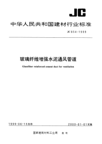 JC 854-1999 玻璃纤维增强水泥通风管道