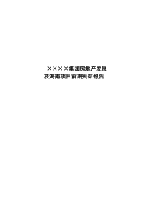 成都某集团房地产发展及海南项目前期判研报告_80页_XXXX年