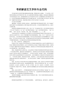 考研解读交叉学科专业代码