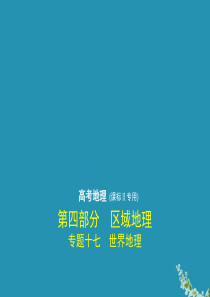 （课标Ⅱ卷）2020届高考地理一轮复习 专题十七 世界地理课件