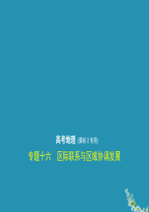 （课标Ⅱ卷）2020届高考地理一轮复习 专题十六 区际联系与区域协调发展课件