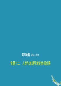 （课标Ⅱ卷）2020届高考地理一轮复习 专题十二 人类与地理环境的协调发展课件