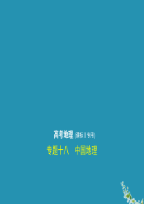 （课标Ⅱ卷）2020届高考地理一轮复习 专题十八 中国地理课件