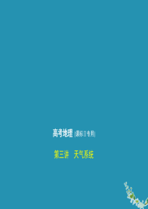 （课标Ⅱ卷）2020届高考地理一轮复习 专题三 地球上的大气 第三讲 天气系统课件