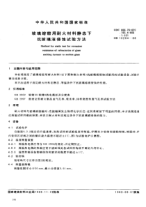 JC T 806-1988(GB 10204-1988) 玻璃熔窑用耐火材料静态下 抗玻璃液侵蚀试验