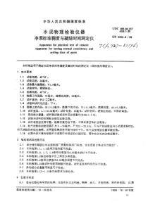 JC-T 727-2005 水泥净浆标准稠度与凝结时间测定仪