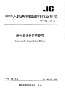 JC-T 700-1998 制作胶结料的石膏石