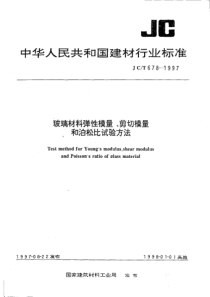 JC T 678-1997 玻璃材料弹性模量、剪切模量和泊松比试验方法