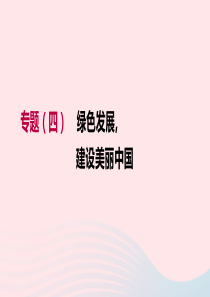 （江西专用）2019中考道德与法治高分二轮 专题04 绿色发展 建设美丽中国课件