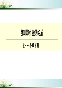 人教版一年级数学下册-100以内数的认识《数的组成》PPT教学课件