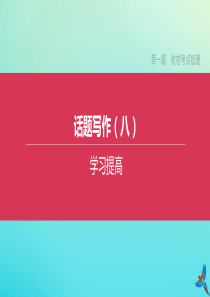 （江西专版）2020中考英语复习方案 第一篇 教材考点梳理 话题写作08 学习提高课件