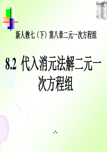 8.2-代入消元法解二元一次方程组ppt课件