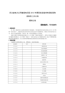 河北省电力公司输变电项目XXXX年第四批设备材料招标采