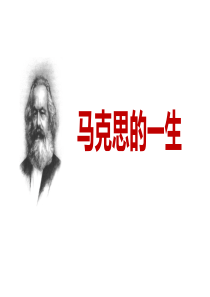 党课团课——马克思的一生