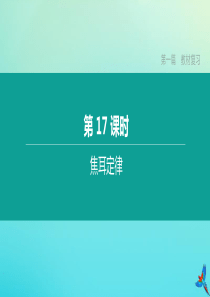 （江西专版）2020中考物理复习方案 第一篇 教材复习 第17课时 焦耳定律课件