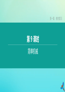 （江西专版）2020中考物理复习方案 第一篇 教材复习 第9课时 简单机械课件