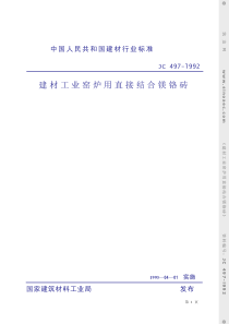 JC 497—l992  建材工业窑炉用直接结合镁铬砖