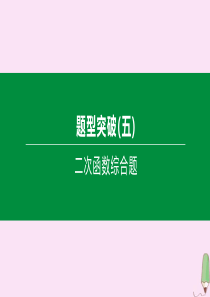 （江西专版）2020中考数学复习方案 题型突破05 二次函数综合题课件