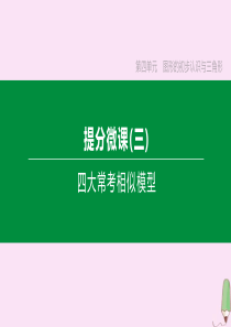 （江西专版）2020中考数学复习方案 提分微课03 四大常考相似模型课件