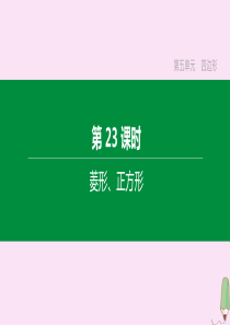 （江西专版）2020中考数学复习方案 第五单元 四边形 第23课时 菱形、正方形课件