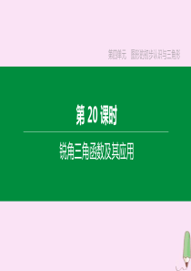 （江西专版）2020中考数学复习方案 第四单元 图形的初步认识与三角形 第20课时 锐角三角函数及其