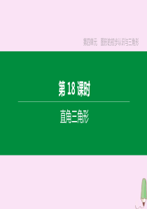 （江西专版）2020中考数学复习方案 第四单元 图形的初步认识与三角形 第18课时 直角三角形课件