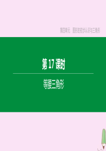 （江西专版）2020中考数学复习方案 第四单元 图形的初步认识与三角形 第17课时 等腰三角形课件