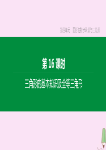 （江西专版）2020中考数学复习方案 第四单元 图形的初步认识与三角形 第16课时 三角形的基本知识