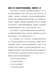 理清2020云南省考行测段落脉络-做题先行一步