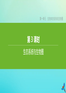 （江西专版）2020中考生物复习方案 第一单元 生物体的结构和生物圈 第03课时 生态系统与生物圈课