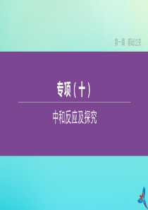 （江西专版）2020中考化学复习方案 专项10 中和反应及探究课件