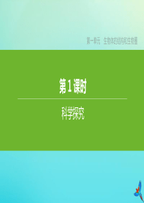 （江西专版）2020中考生物复习方案 第一单元 生物体的结构和生物圈 第01课时 科学探究课件