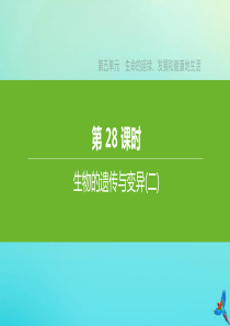 （江西专版）2020中考生物复习方案 第五单元 生命的延续、发展和健康地生活 第28课时 生物的遗传