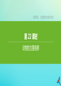 （江西专版）2020中考生物复习方案 第四单元 生物圈中的其他生物 第22课时 动物的主要类群课件