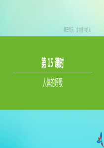 （江西专版）2020中考生物复习方案 第三单元 生物圈中的人 第15课时 人体的呼吸课件