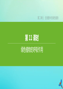 （江西专版）2020中考生物复习方案 第二单元 生物圈中的绿色植物 第11课时 绿色植物的呼吸作用课