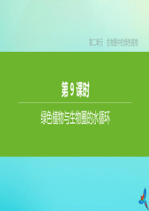 （江西专版）2020中考生物复习方案 第二单元 生物圈中的绿色植物 第09课时 绿色植物与生物圈的水