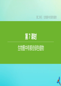 （江西专版）2020中考生物复习方案 第二单元 生物圈中的绿色植物 第07课时 生物圈中有哪些绿色植