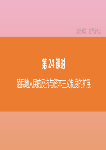 （江西专版）2020中考历史复习方案 第五部分 世界近代史 第24课时 殖民地人民的反抗与资本主义制