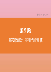 （江西专版）2020中考历史复习方案 第四部分 世界古代史 第20课时 封建时代的欧洲、封建时代的亚