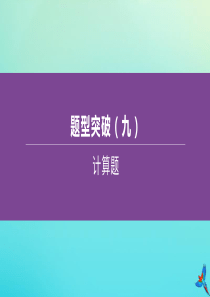 （江西专版）2020中考化学复习方案 题型突破09 计算题课件