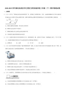 2018-2019学年湖北省武汉市江夏区为明实验学校八年级(下)期中物理试卷