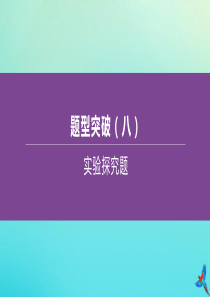 （江西专版）2020中考化学复习方案 题型突破08 实验探究题课件