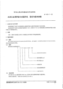 JC-T 459.1-1992(96) 水泥工业用环链斗式提升机 型式与基本参数