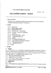 JC-T 459.2-1992(96) 水泥工业用环链斗式提升机 技术条件