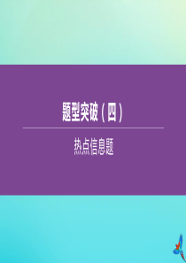 （江西专版）2020中考化学复习方案 题型突破04 热点信息题课件