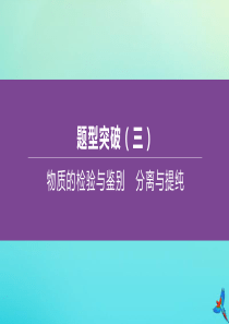 （江西专版）2020中考化学复习方案 题型突破03 物质的检验与鉴别 分离与提纯课件