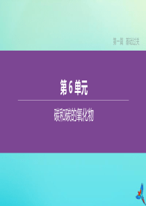 （江西专版）2020中考化学复习方案 第06单元 碳和碳的氧化物课件